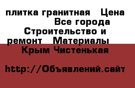 плитка гранитная › Цена ­ 5 000 - Все города Строительство и ремонт » Материалы   . Крым,Чистенькая